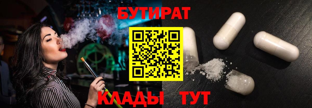 Бутират Butirat Губкин
