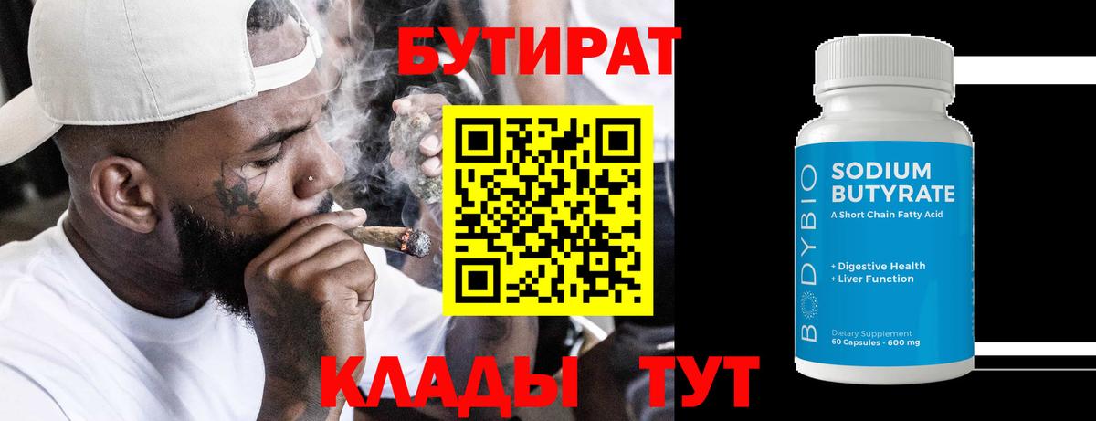 Губкин  БУТИРАТ  Вход с VPN  Бутират 1.4BDO 